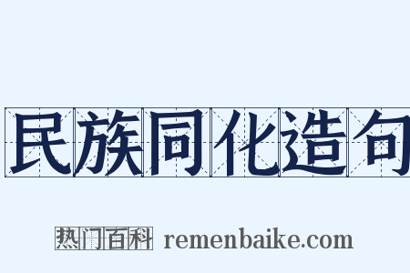 民族同化造句是什么意思的图片